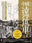 中國遠征軍（上篇）——滇緬戰爭拼圖